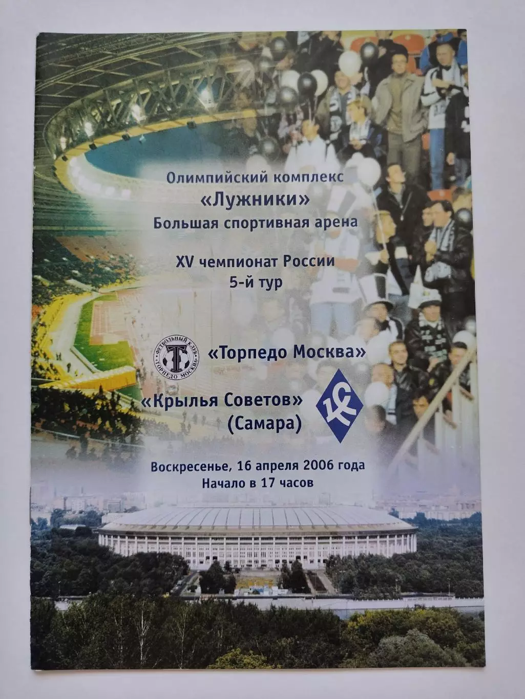 Торпедо Москва - Крылья Советов Самара 2006