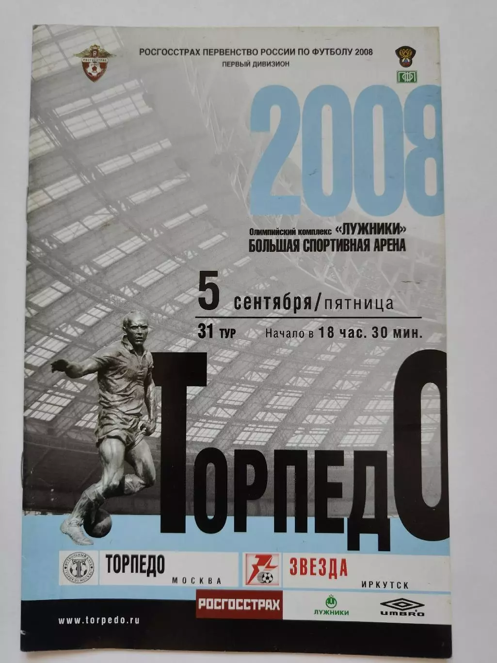 Торпедо Москва - Звезда Иркутск 2008