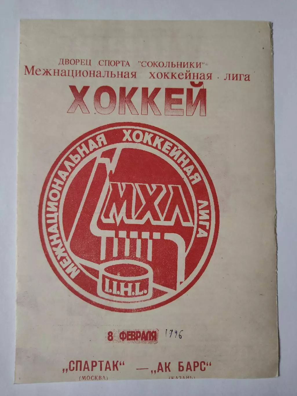 Спартак Москва - Ак Барс Казань 8 февраля 1996