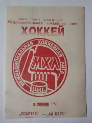 Спартак Москва - Ак Барс Казань 8 февраля 1996