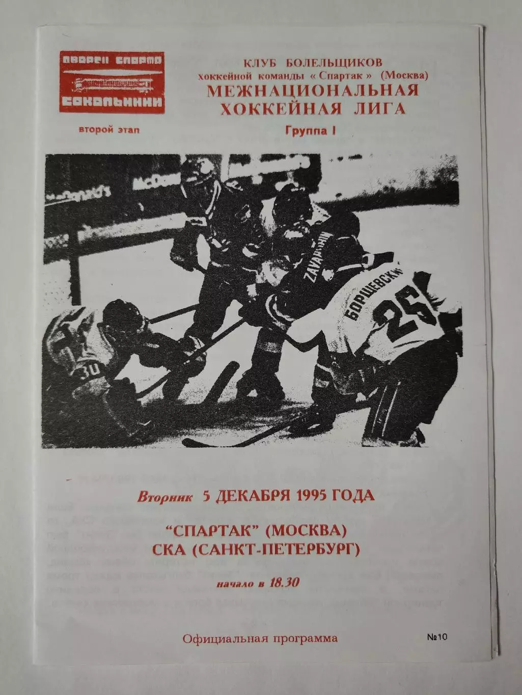 Спартак Москва - СКА Санкт-Петербург 5 декабря 1995 (Фикс)