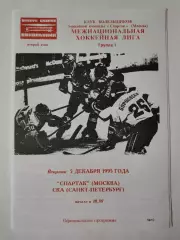 Спартак Москва - СКА Санкт-Петербург 5 декабря 1995 (Фикс)