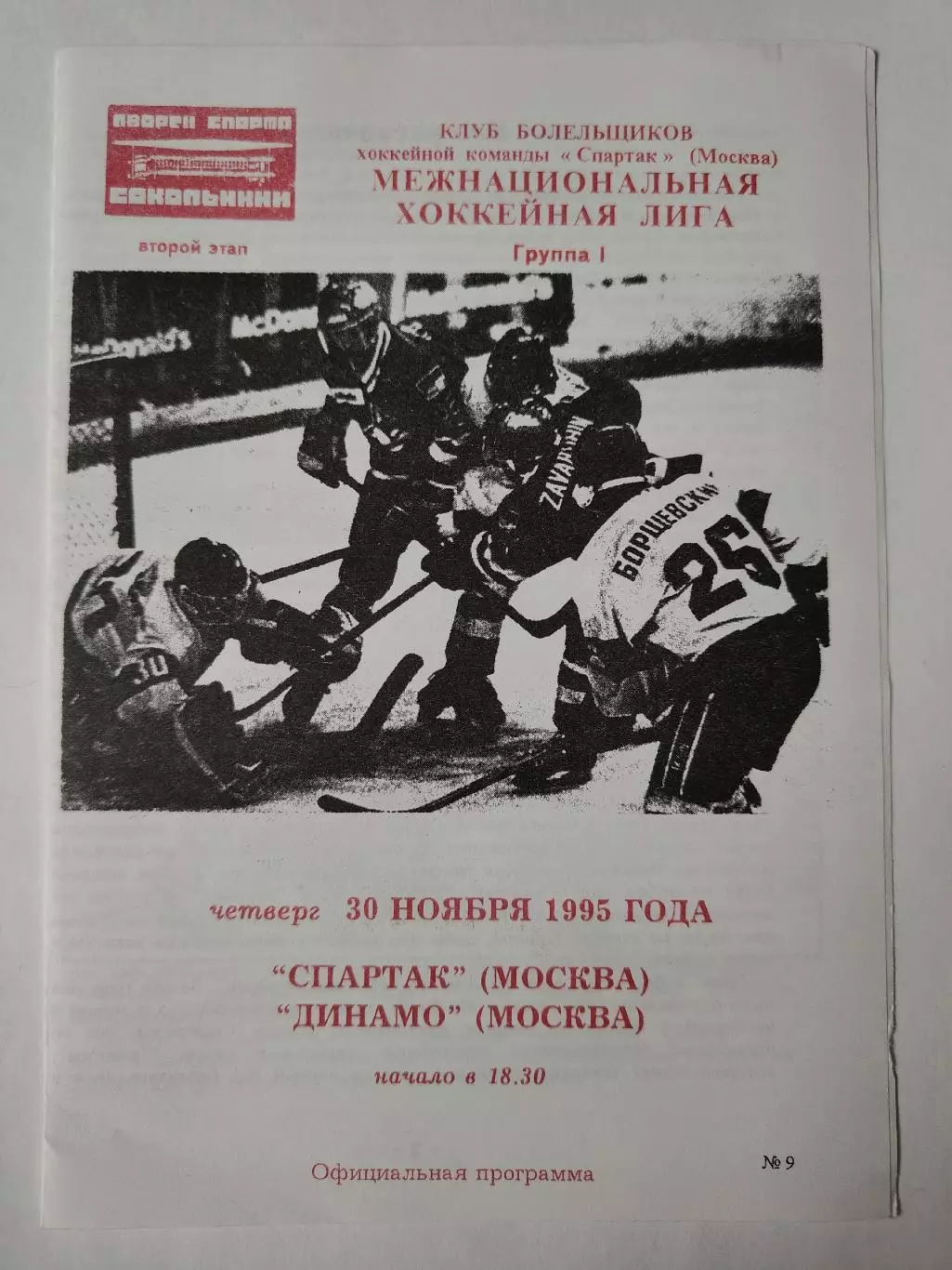 Спартак Москва - Динамо Москва 30 ноября 1995 (Фикс)