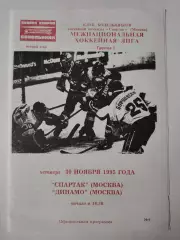 Спартак Москва - Динамо Москва 30 ноября 1995 (Фикс)
