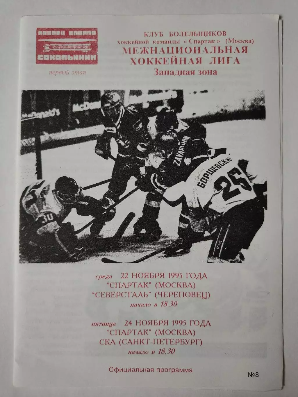 Спартак Москва Северсталь Череповец СКА Санкт-Петербург 22/24 ноября 1995 (Фикс)