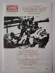 Спартак Москва Северсталь Череповец СКА Санкт-Петербург 22/24 ноября 1995 (Фикс)