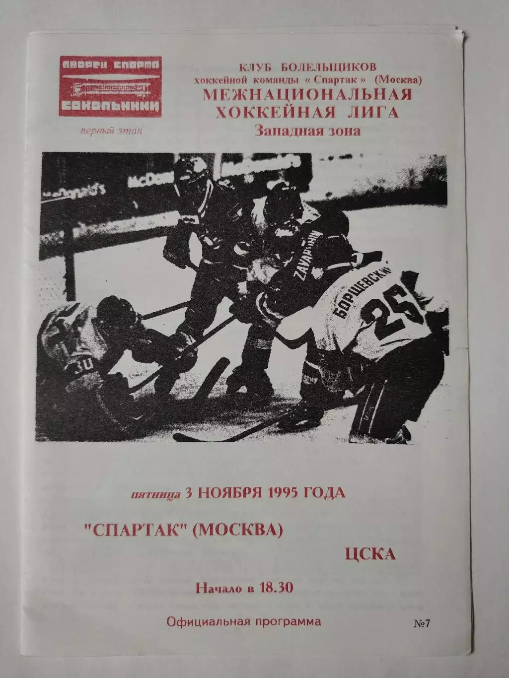 Спартак Москва - ЦСКА Москва 3 ноября 1995 (Фикс)