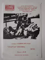 Спартак Москва - ЦСКА Москва 3 ноября 1995 (Фикс)