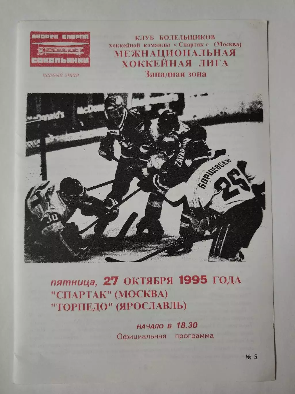 Спартак Москва - Торпедо Ярославль 27 октября 1995 (Фикс)