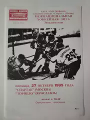 Спартак Москва - Торпедо Ярославль 27 октября 1995 (Фикс)