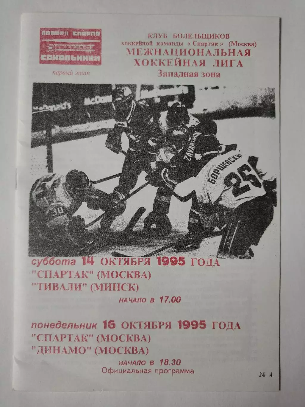 Спартак Москва - Тивали Минск Динамо Москва 14/16 октября 1995 (Фикс)