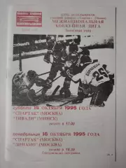 Спартак Москва - Тивали Минск Динамо Москва 14/16 октября 1995 (Фикс)