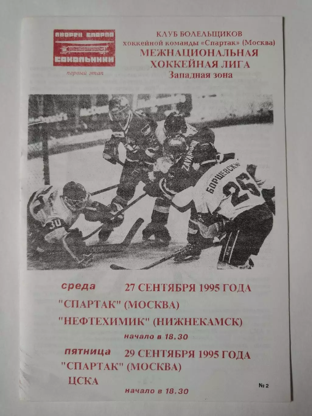 Спартак Москва - Нефтехимик Нижнекамск ЦСКА Москва 27/29 октября 1995 (Фикс)