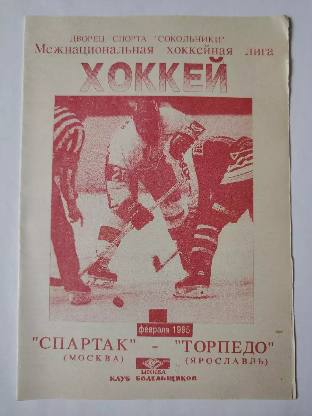 Спартак Москва - Торпедо Ярославль 23 февраля 1995 (Фикс)