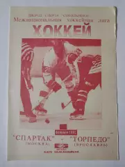 Спартак Москва - Торпедо Ярославль 23 февраля 1995 (Фикс)