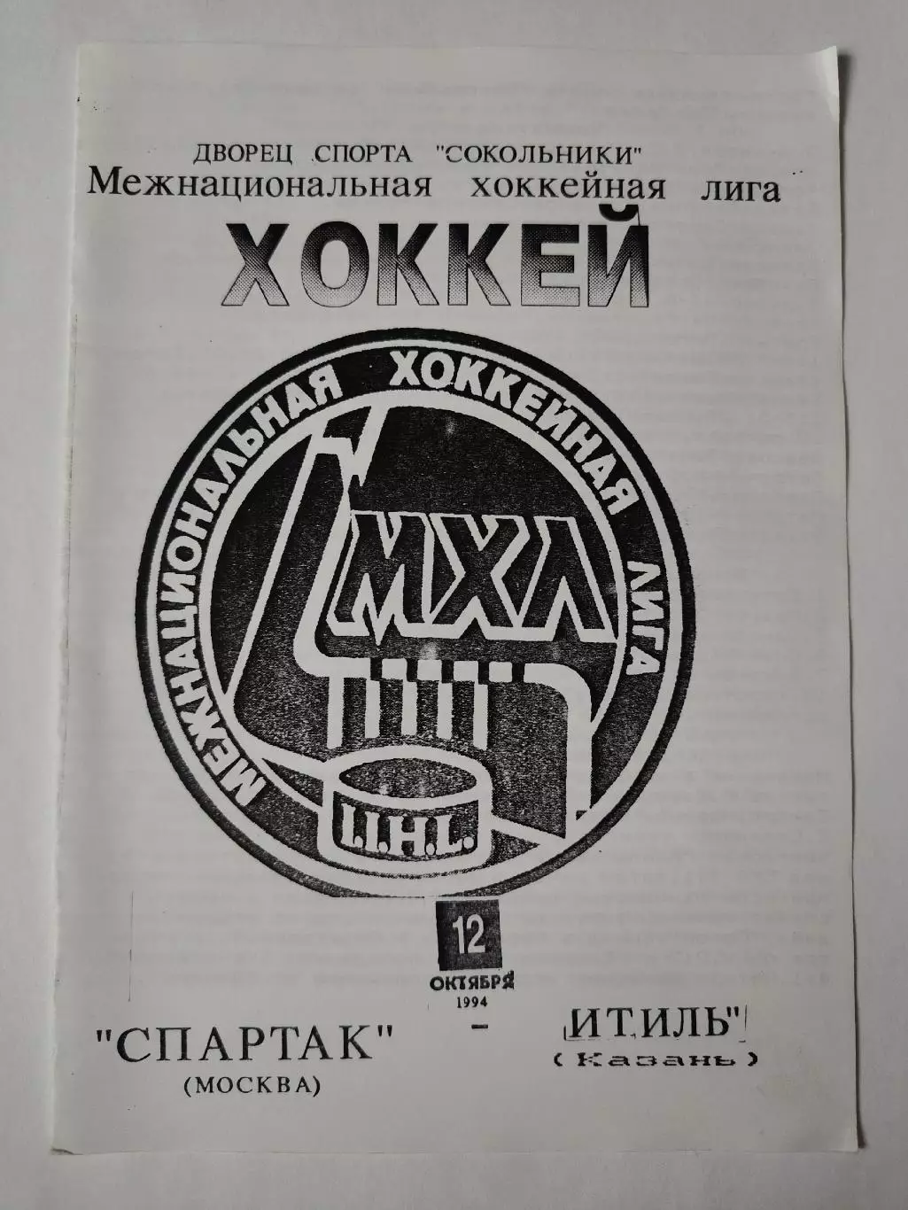 Спартак Москва - Итиль Казань 12 октября 1994