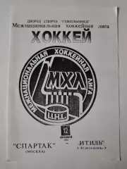 Спартак Москва - Итиль Казань 12 октября 1994