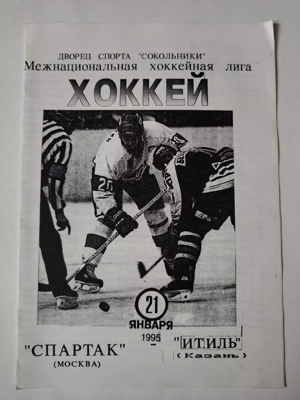 Спартак Москва - Итиль Казань 21 января 1995