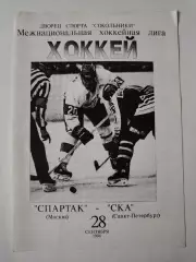 АКЦИЯ !!! Спартак Москва - СКА Санкт-Петербург 28 октября 1994