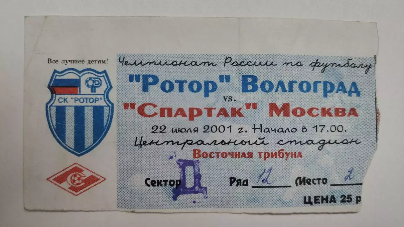 Билет. Ротор Волгоград - Спартак Москва 22 июля 2001