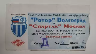 Билет. Ротор Волгоград - Спартак Москва 22 июля 2001