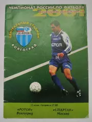 Ротор Волгоград - Спартак Москва 22 июля 2001