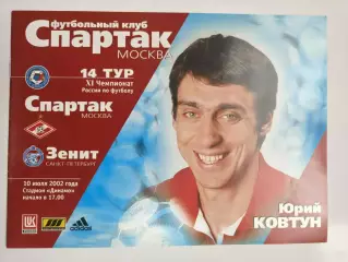 Спартак Москва - Зенит Санкт-Петербург 2002