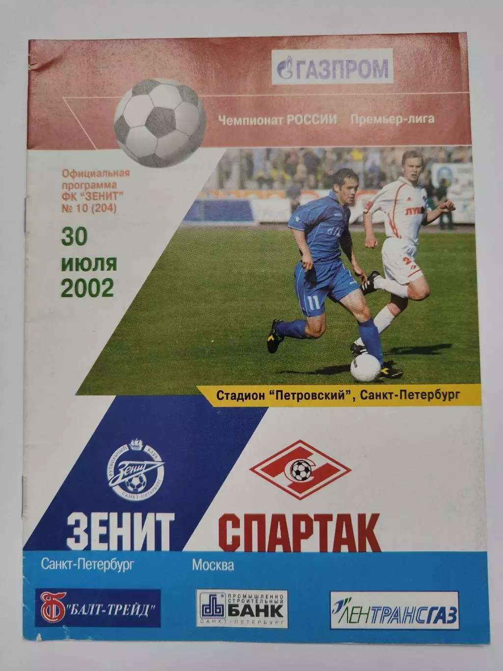 Зенит Санкт-Петербург - Спартак Москва 2002