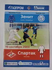 Зенит Санкт-Петербург - Спартак Москва 2003