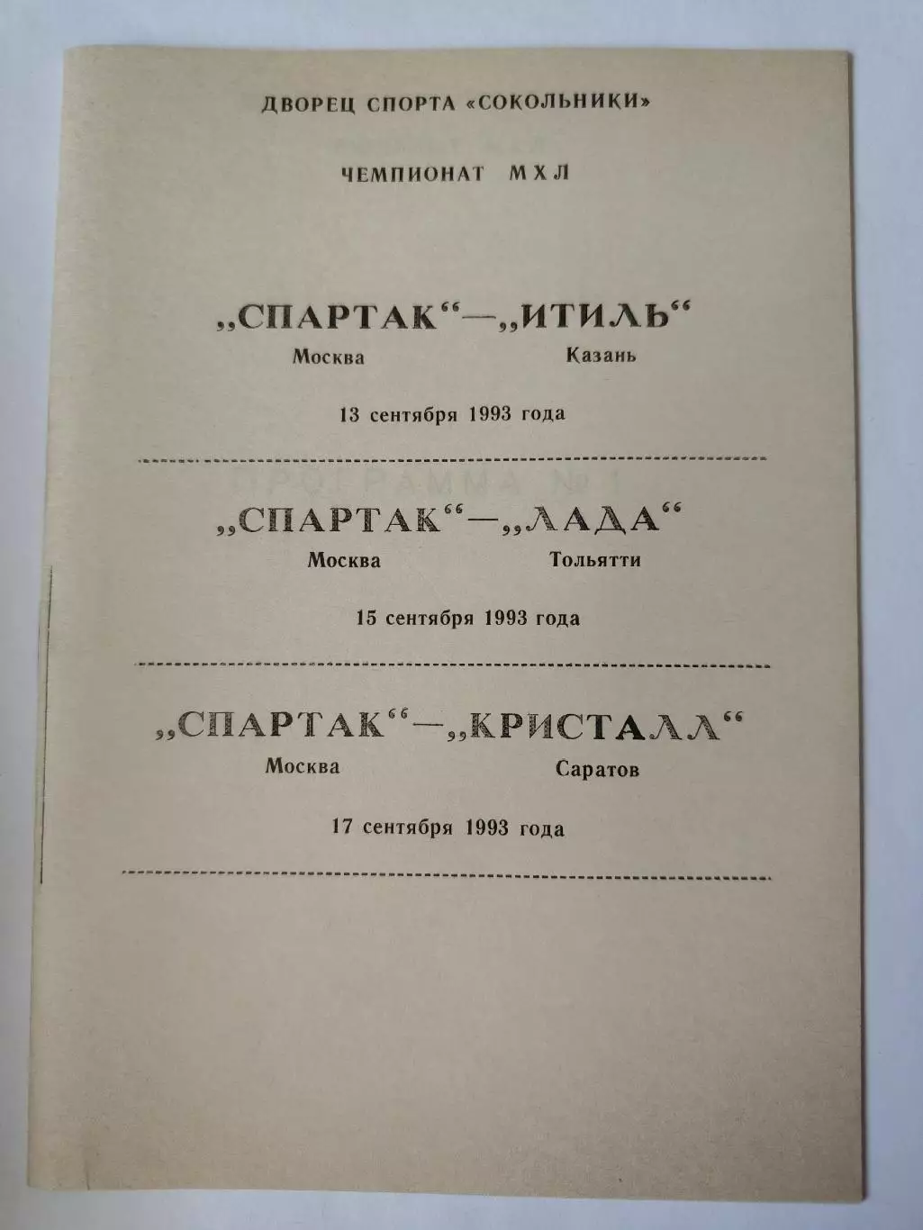 Спартак Москва - Итиль Казань Лада Тольятти Кристалл Саратов 13/15/17.09 1993