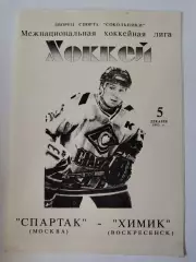Спартак Москва - Химик Воскресенск 5 декабря 1993