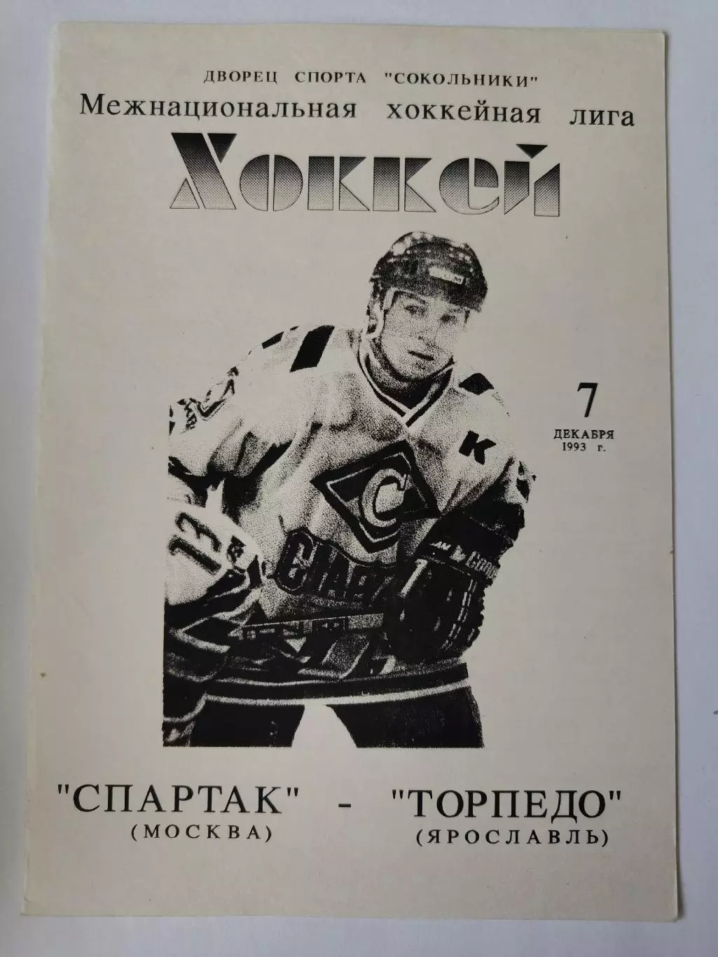 Спартак Москва - Торпедо Ярославль 7 декабря 1993