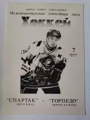 Спартак Москва - Торпедо Ярославль 7 декабря 1993