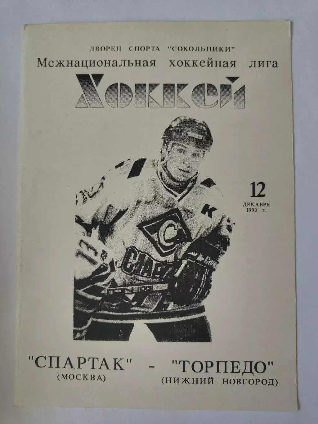 Спартак Москва - Торпедо Нижний Новгород 12 декабря 1993