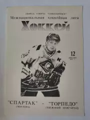 Спартак Москва - Торпедо Нижний Новгород 12 декабря 1993