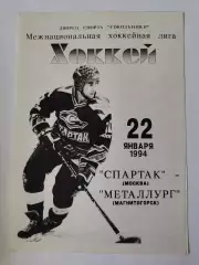 Спартак Москва - Металлург Магнитогорск 22 января 1994