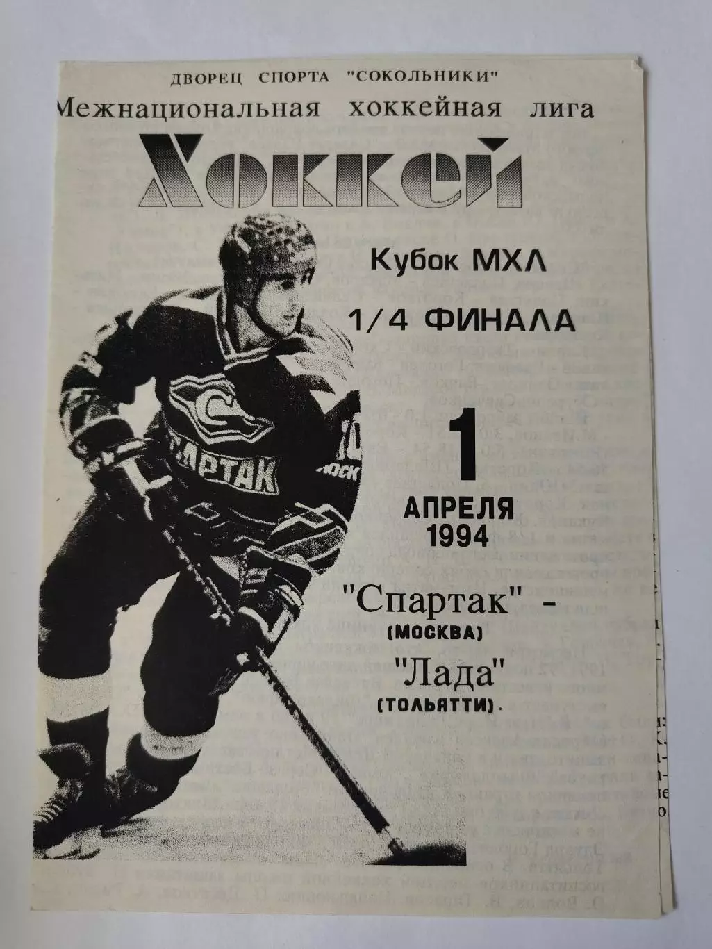 Спартак Москва - Лада Тольятти 1 апреля 1994 плей-офф