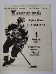 Спартак Москва - Лада Тольятти 1 апреля 1994 плей-офф