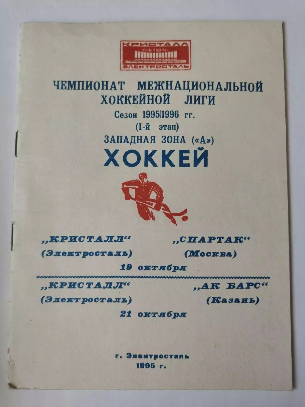 Кристалл Электросталь - Спартак Москва Ак Барс Казань 19/21 октября 1995