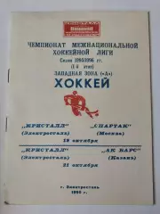 Кристалл Электросталь - Спартак Москва Ак Барс Казань 19/21 октября 1995