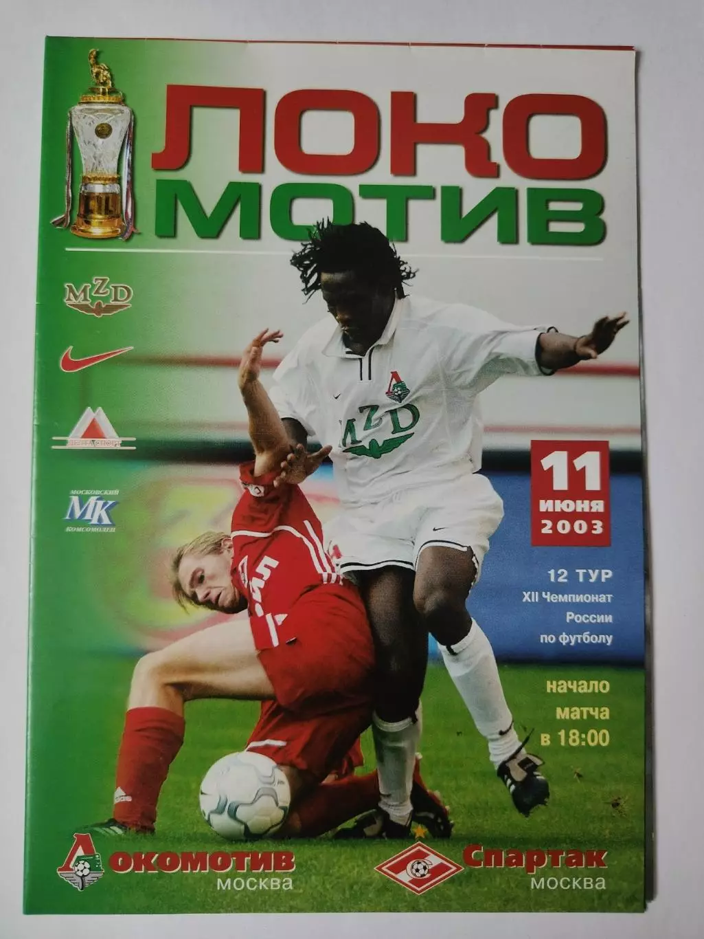 Локомотив Москва - Спартак Москва 2003