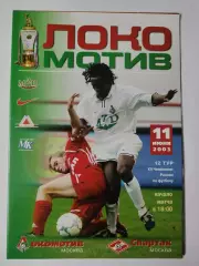 Локомотив Москва - Спартак Москва 2003