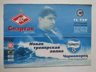 Спартак Москва - Черноморец Новороссийск 2003