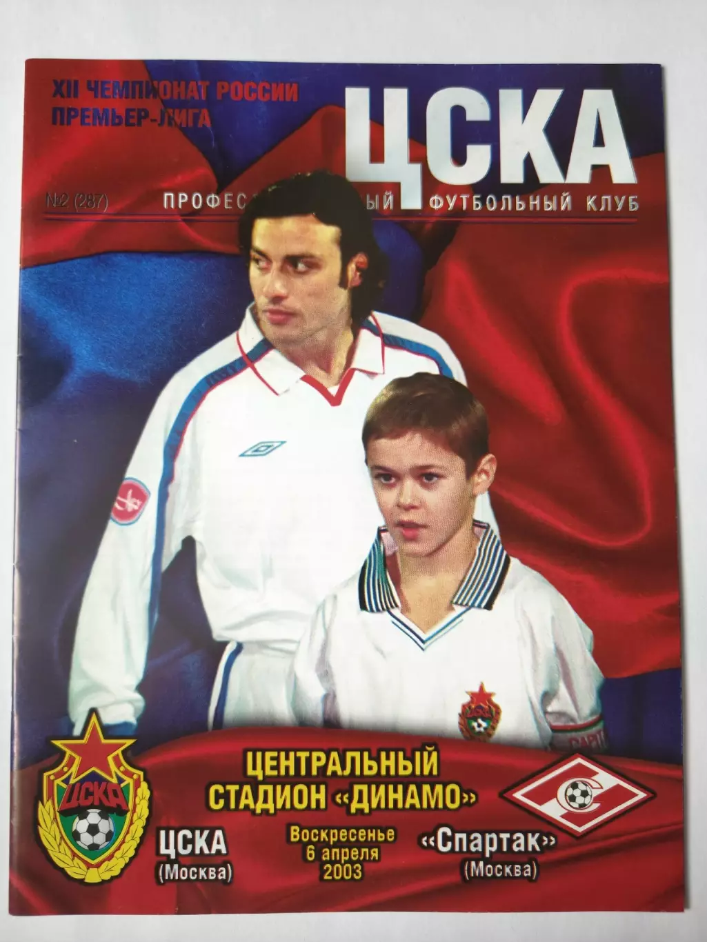 ЦСКА Москва - Спартак Москва 2003