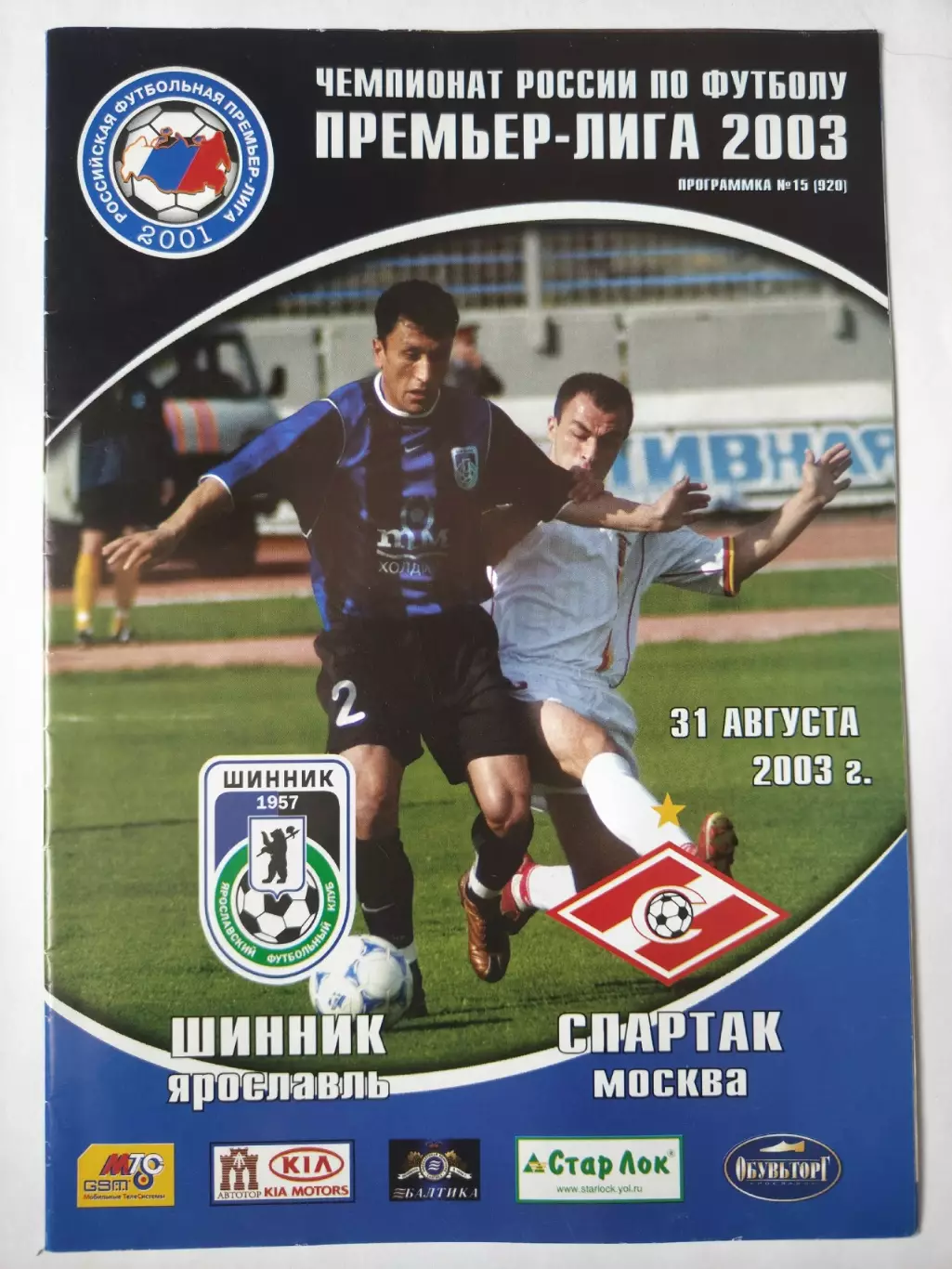 Шинник Ярославль - Спартак Москва 2003