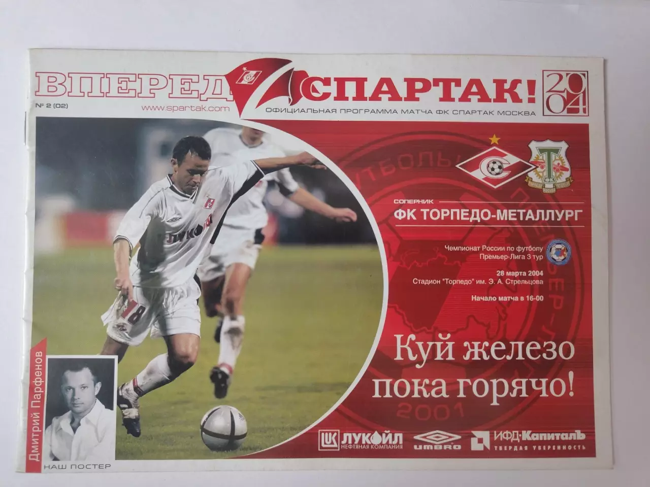 Спартак Москва - Торпедо-Металлург Москва 2004