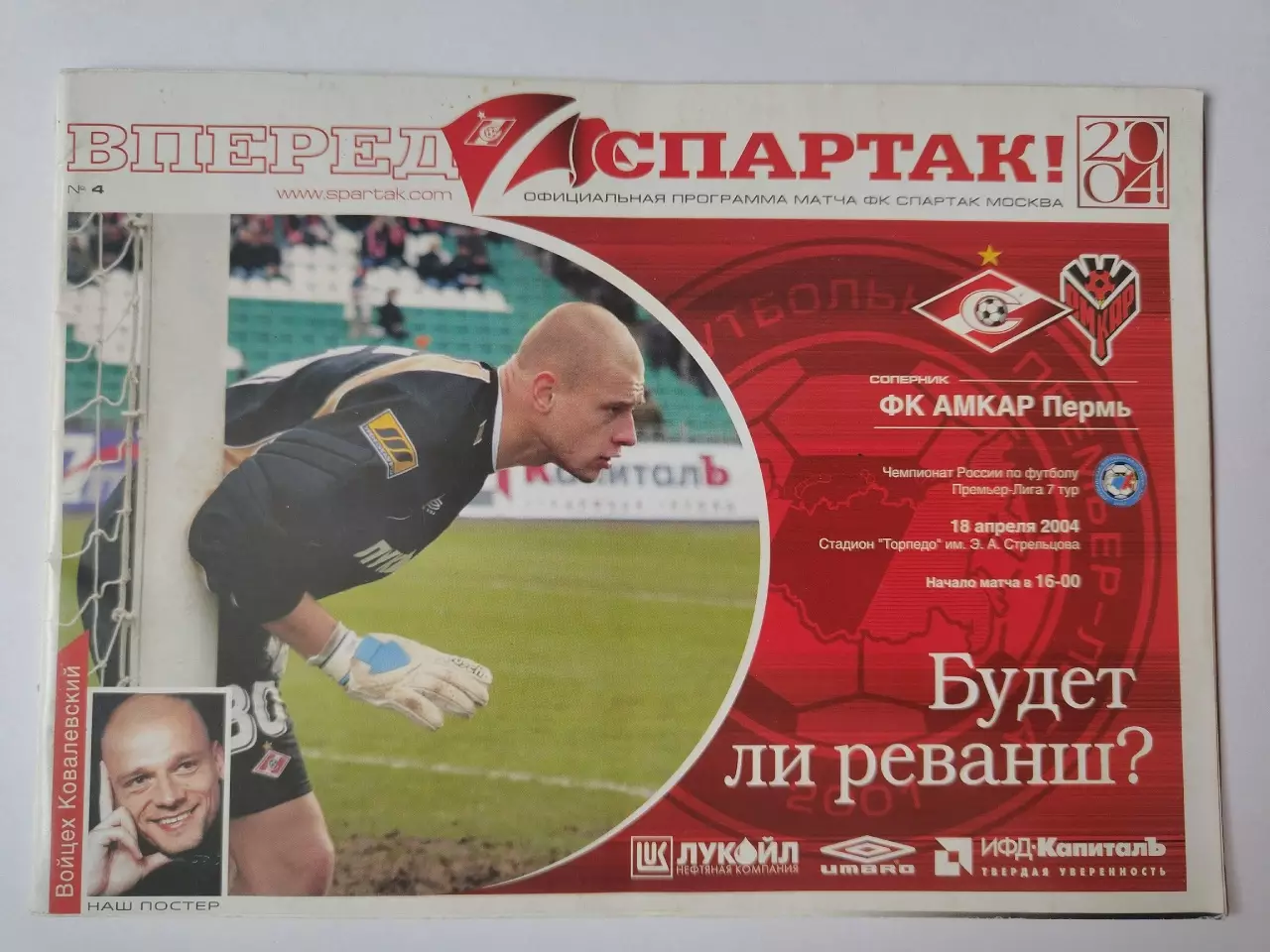 Спартак Москва - Амкар Пермь 2004