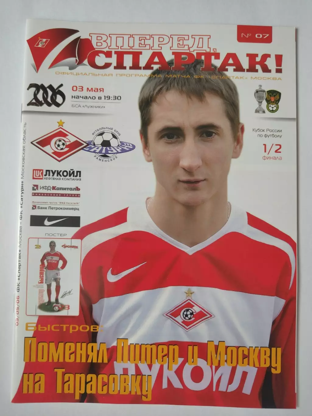 Спартак Москва - Сатурн Раменское 2006 Кубок России