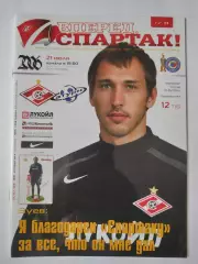 Спартак Москва - Сатурн Раменское 2006