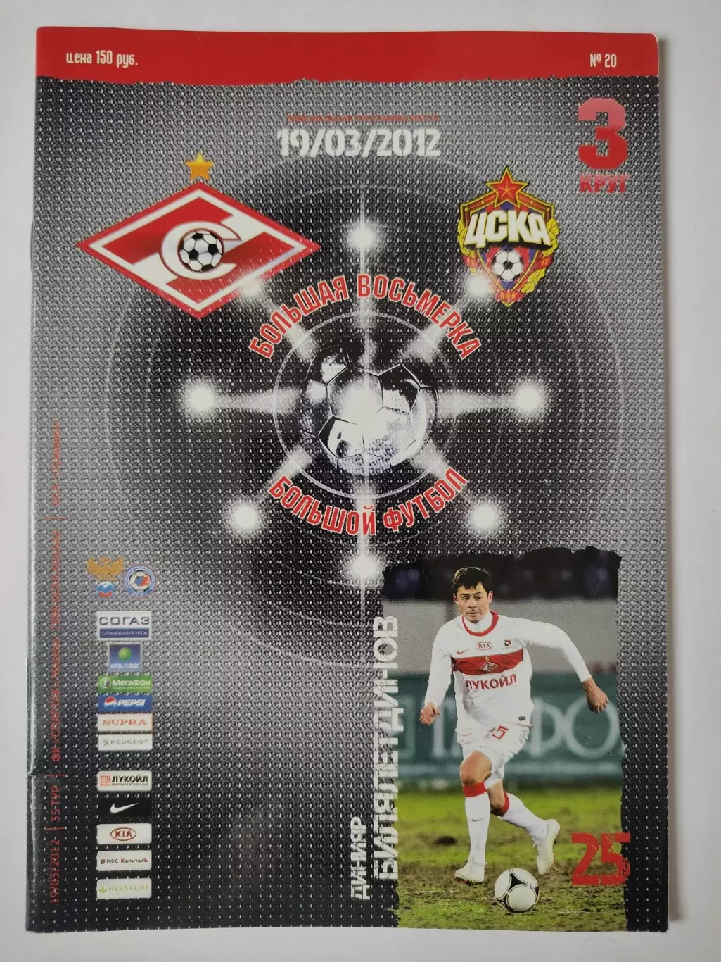 Спартак Москва - ЦСКА Москва 2012